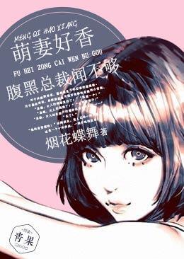 萌妻好香:腹黑总裁闻不够