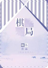 棋局