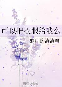 可以把衣服给我么