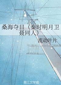 桑海夺目