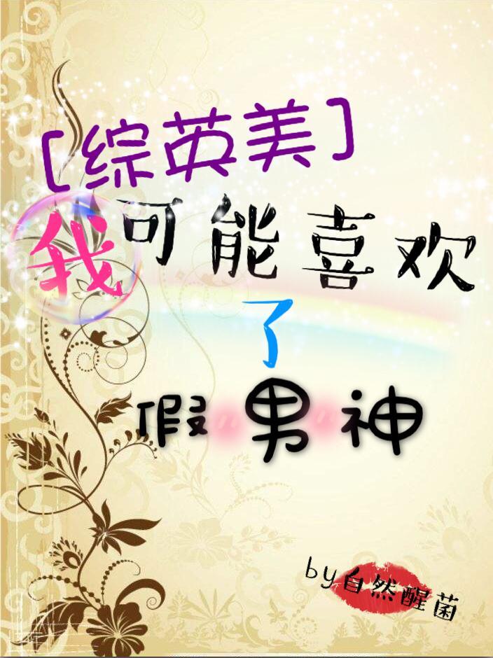 [综英美]我可能喜欢了假男神