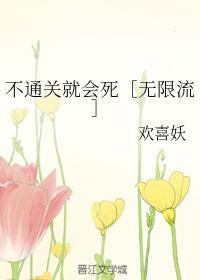 不通关就会死［无限流］