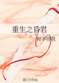 重生之昏君
