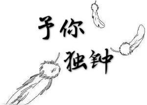 予你独钟
