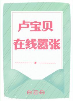 卢宝贝在线嚣张
