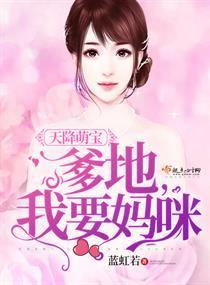 天降萌宝:爹地,我要妈咪