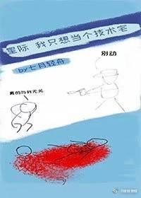 我只想当个技术宅[星际]