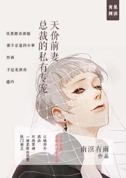 天价前妻:总裁的私有专宠