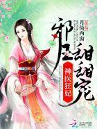 神医狂妃:邪王,甜甜宠