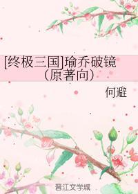 [终极三国]瑜乔破镜（原着向）