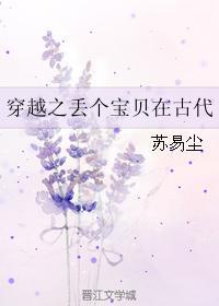 穿越之丢个宝贝在古代
