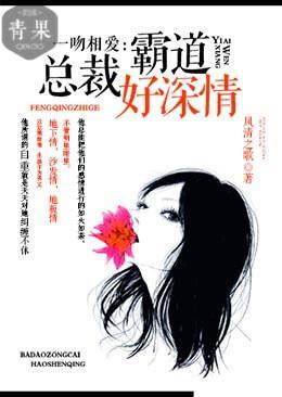 一吻相爱:霸道总裁好深情