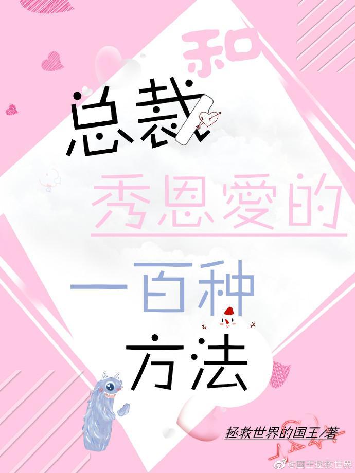 和总裁秀恩爱的一百种方法