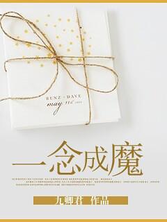 一念成魔