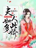 绝世仙尊,夫人如此多娇