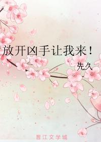 放开凶手让我来!
