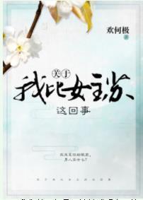 关于我比女主苏这回事