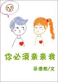 你必须亲亲我