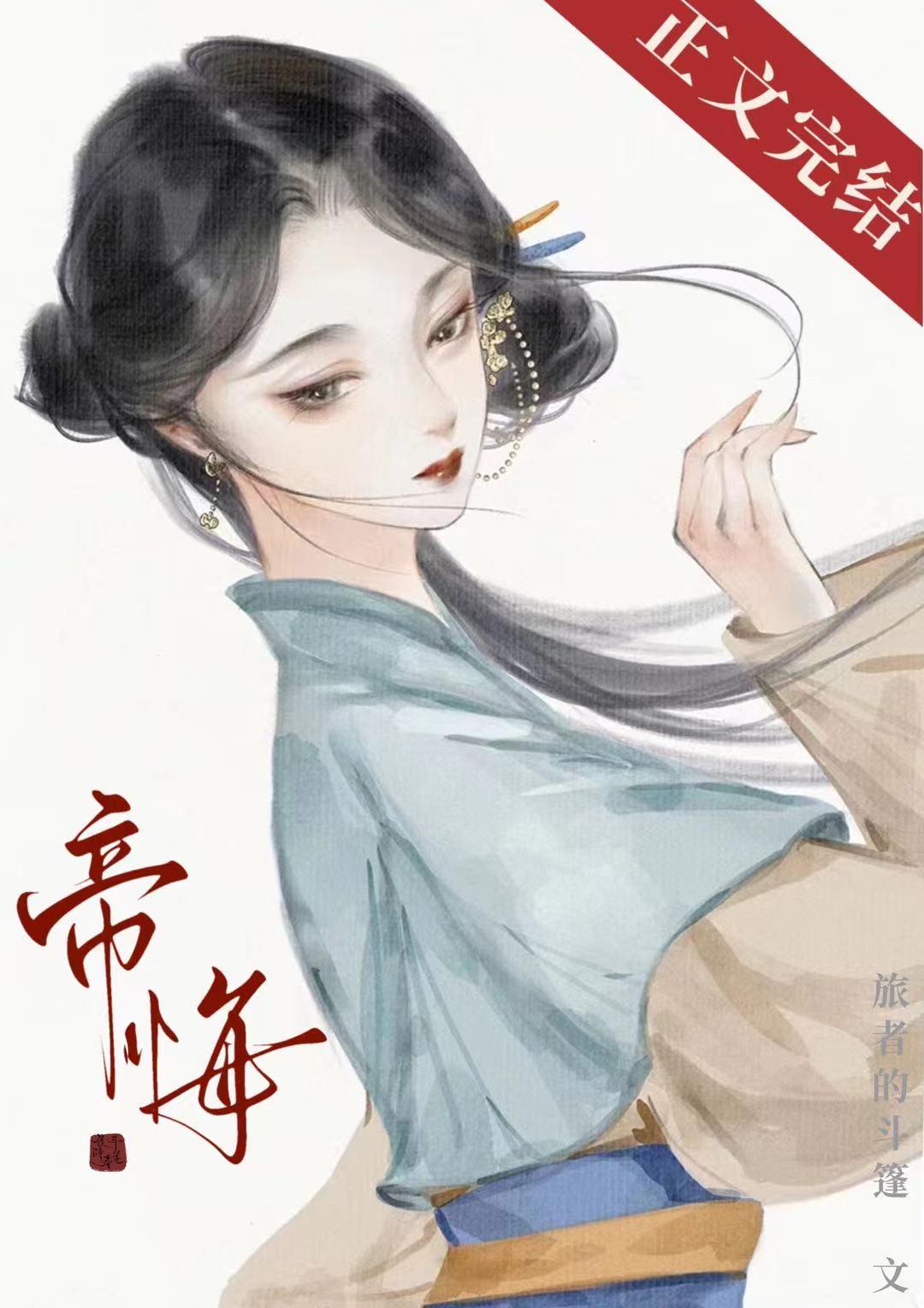 帝悔