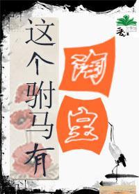 这个驸马有淘宝(重生)