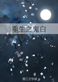 重生之鬼白