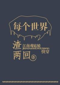 每个世界渣两回
