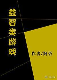 益智类游戏