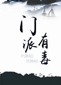 门派有毒(穿书)