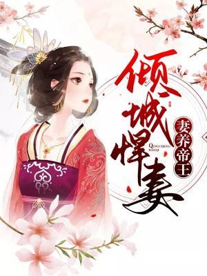 倾城悍妻养帝王