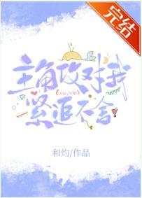 主角攻对我紧追不舍