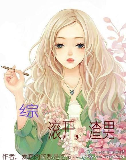 [综]滚开，渣男
