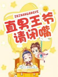直男王爷请闭嘴