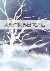 从恐怖世界出来之后
