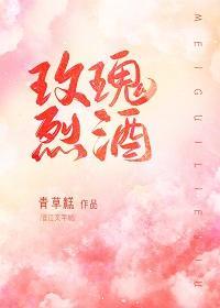玫瑰烈酒[娱乐圈]