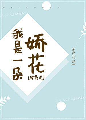 [综英美]我是一朵娇花