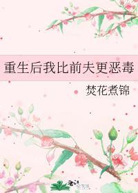 重生后我比前夫更恶毒