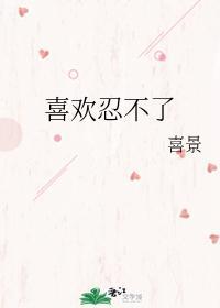 喜欢忍不了