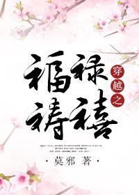 穿越之福禄祷禧