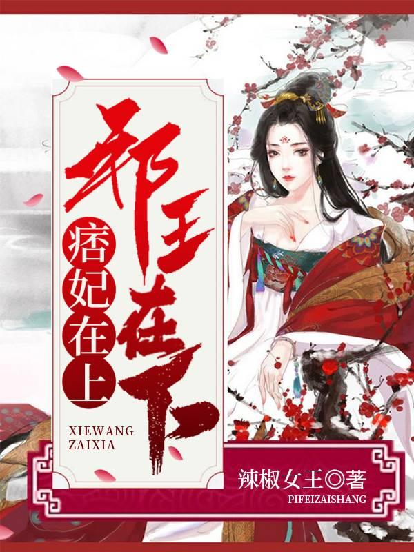 痞妃在上,邪王在下