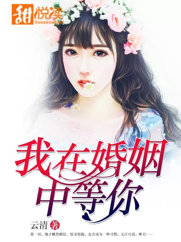 我在婚姻中等你