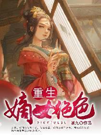重生:嫡女绝色