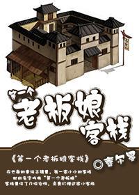 等一个老板娘客栈