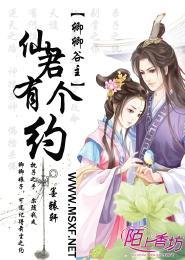 卿卿谷主,仙君有个约