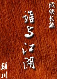 谁与江湖