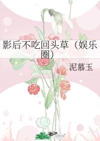 影后不吃回头草（娱乐圈）
