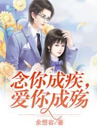 念你成疾,爱你成殇