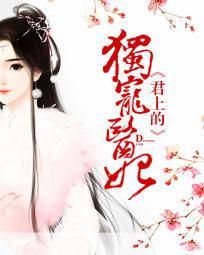楼柒沈煞-君上的独宠医妃