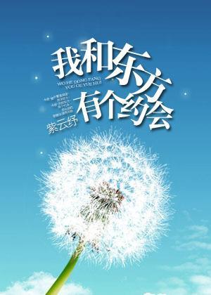 我和东方有个约会