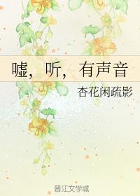 嘘，听，有声音