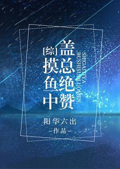 [综]盖总绝讚摸鱼中